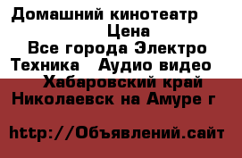Домашний кинотеатр Elenberg HT-111 › Цена ­ 1 499 - Все города Электро-Техника » Аудио-видео   . Хабаровский край,Николаевск-на-Амуре г.